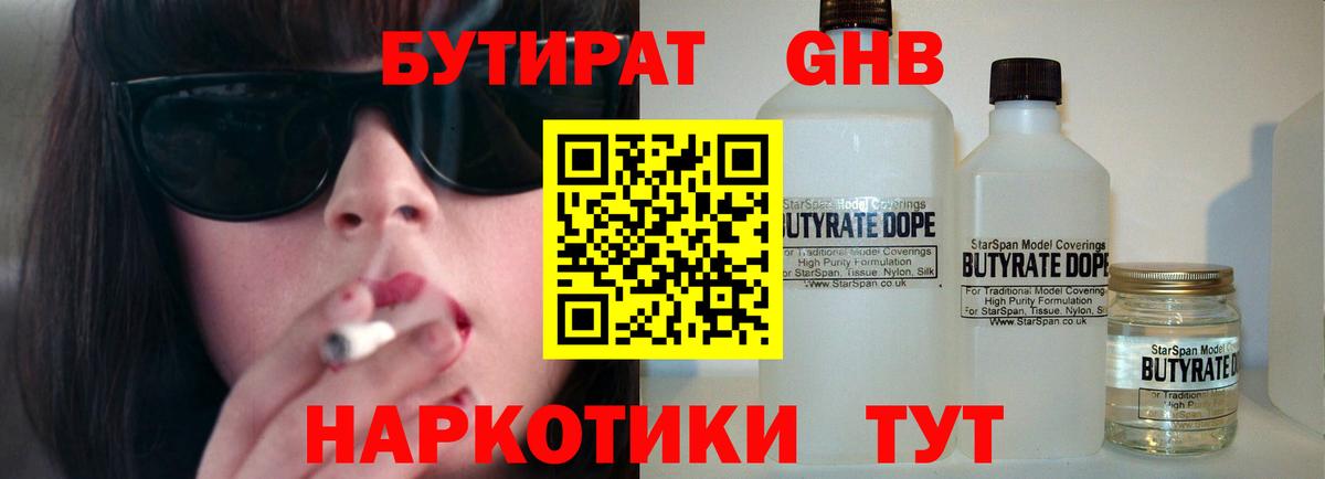 Бутират  Вход с VPN  Морозовск  БУТИРАТ бутандиол 