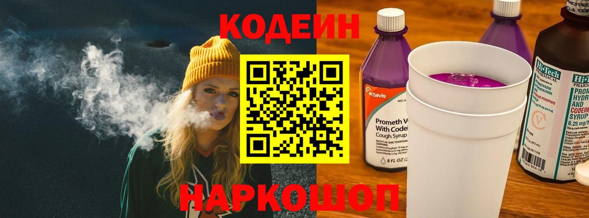 Codein напиток Lean (лин) Морозовск