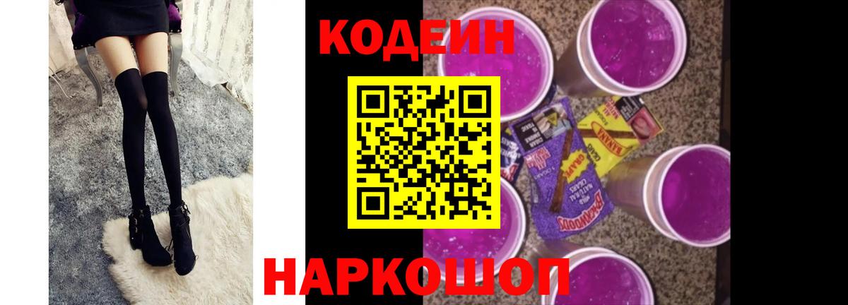 Codein Purple Drank  Кодеин Purple Drank  Вход с VPN  Морозовск 